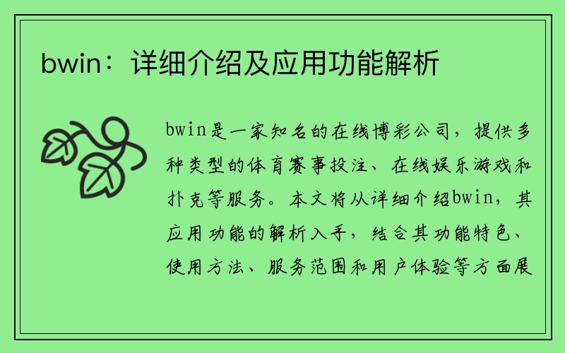 bwin：详细介绍及应用功能解析