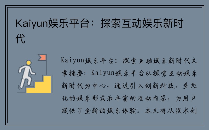 Kaiyun娱乐平台：探索互动娱乐新时代