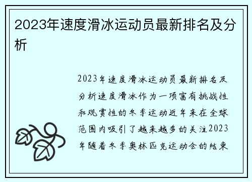 2023年速度滑冰运动员最新排名及分析