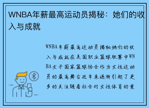 WNBA年薪最高运动员揭秘：她们的收入与成就