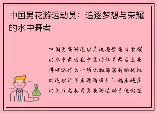 中国男花游运动员：追逐梦想与荣耀的水中舞者