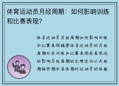 体育运动员月经周期：如何影响训练和比赛表现？