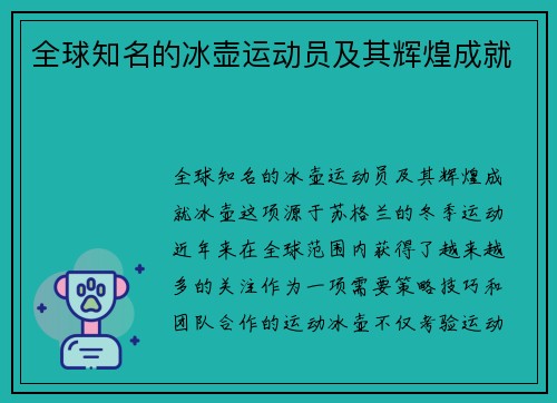 全球知名的冰壶运动员及其辉煌成就