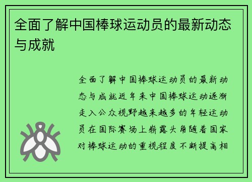 全面了解中国棒球运动员的最新动态与成就