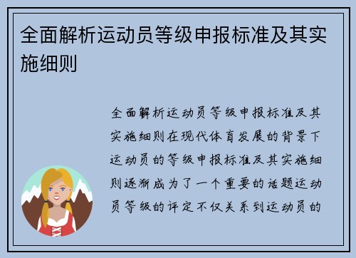 全面解析运动员等级申报标准及其实施细则