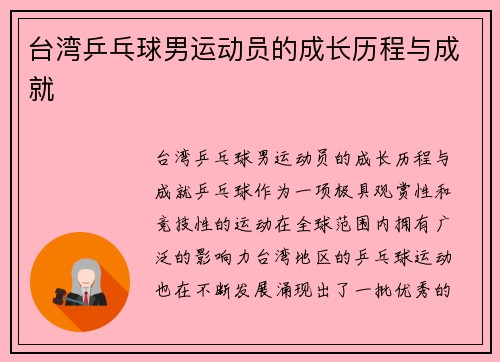 台湾乒乓球男运动员的成长历程与成就