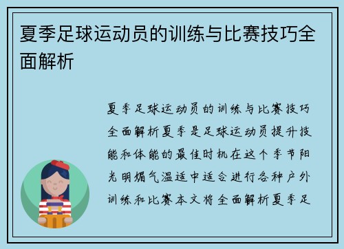 夏季足球运动员的训练与比赛技巧全面解析