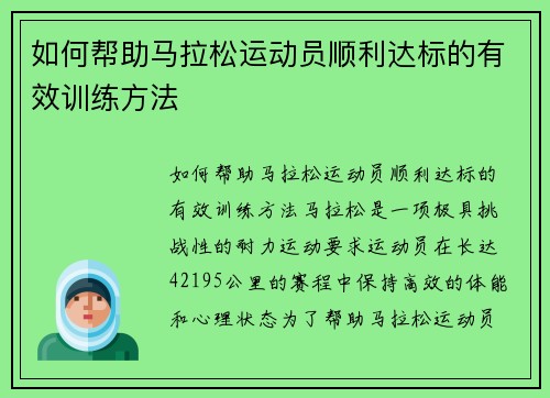 如何帮助马拉松运动员顺利达标的有效训练方法