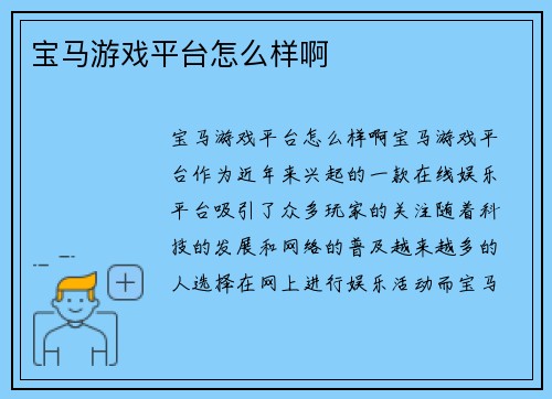 宝马游戏平台怎么样啊